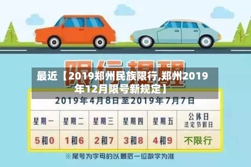 最近【2019郑州民族限行,郑州2019年12月限号新规定】