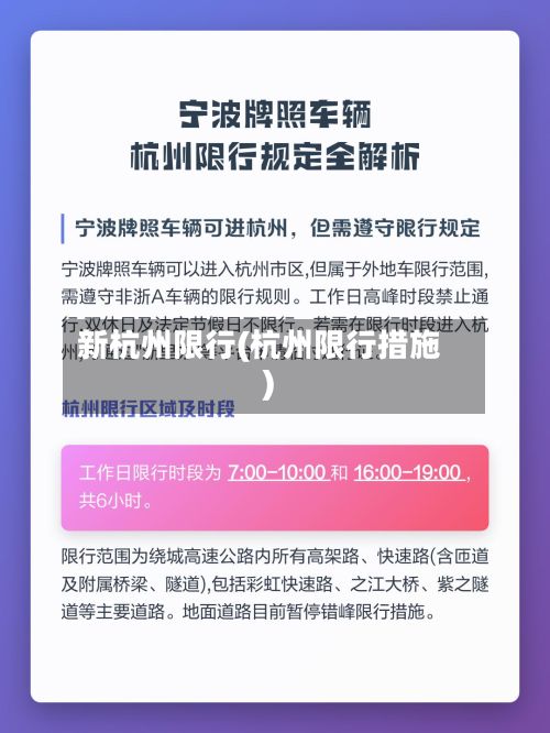 新杭州限行(杭州限行措施)