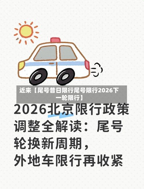 近来【尾号昔日限行尾号限行2026下一轮限行】-第2张图片