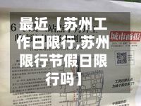 最近【苏州工作日限行,苏州限行节假日限行吗】-第2张图片