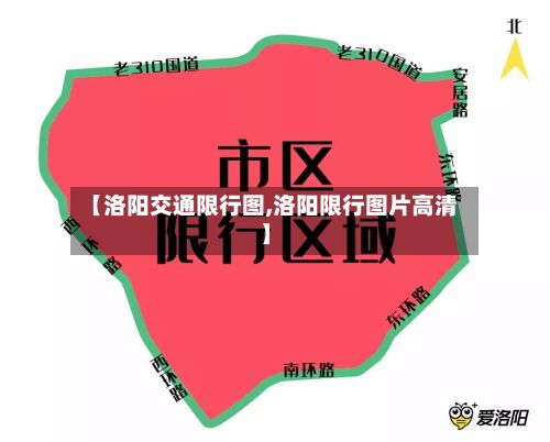 【洛阳交通限行图,洛阳限行图片高清】-第2张图片