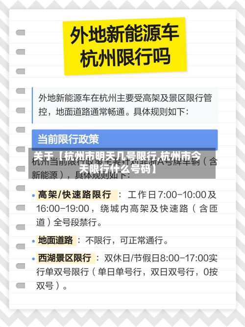 关于【杭州市明天几号限行,杭州市今天限行什么号码】