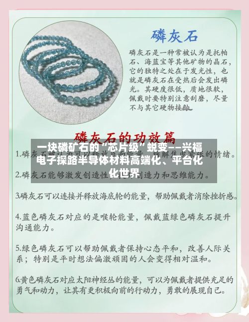 一块磷矿石的“芯片级	”蜕变——兴福电子探路半导体材料高端化、平台化、世界化-第2张图片