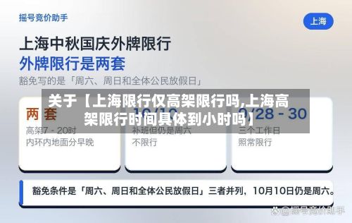 关于【上海限行仅高架限行吗,上海高架限行时间具体到小时吗】-第2张图片