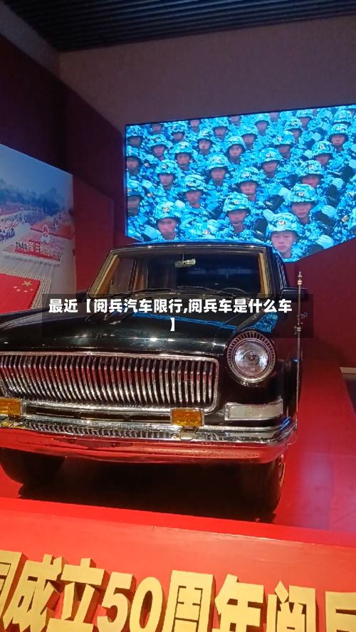 最近【阅兵汽车限行,阅兵车是什么车】