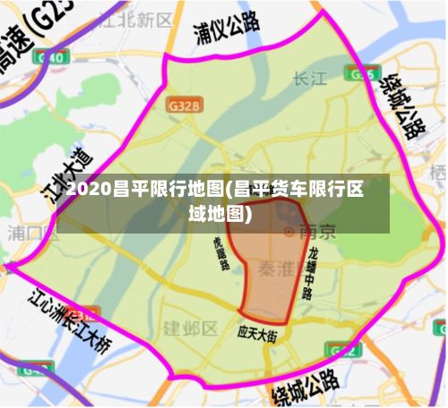 2020昌平限行地图(昌平货车限行区域地图)-第3张图片