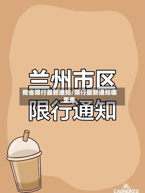 我省限行最新通知/限行最新通知哪里查