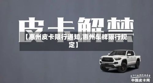 【惠州皮卡限行通知,惠州车牌限行规定】