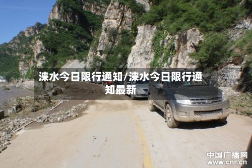 涞水今日限行通知/涞水今日限行通知最新-第2张图片