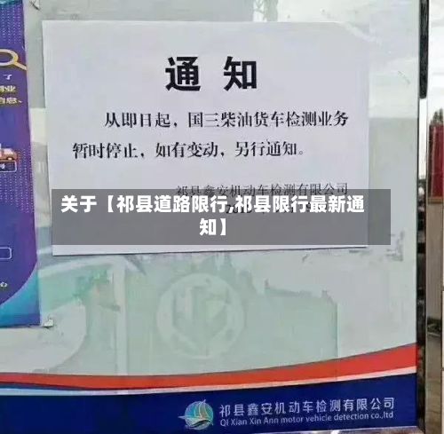 关于【祁县道路限行,祁县限行最新通知】-第3张图片