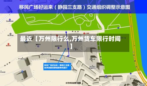 最近【万州限行么,万州货车限行时间】