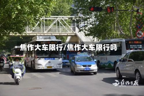 焦作大车限行/焦作大车限行吗