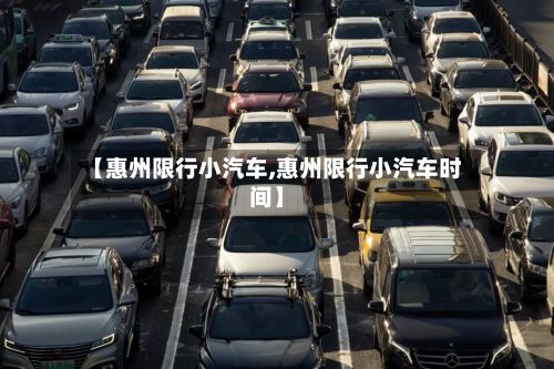 【惠州限行小汽车,惠州限行小汽车时间】-第2张图片