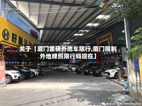 关于【厦门金砖外地车限行,厦门限制外地牌照限行吗现在】