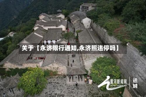 关于【永济限行通知,永济照违停吗】-第3张图片