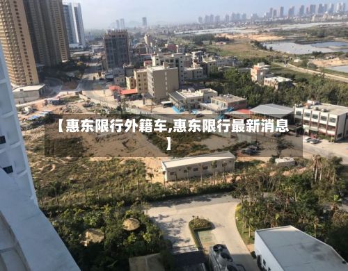【惠东限行外籍车,惠东限行最新消息】-第2张图片