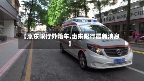 【惠东限行外籍车,惠东限行最新消息】