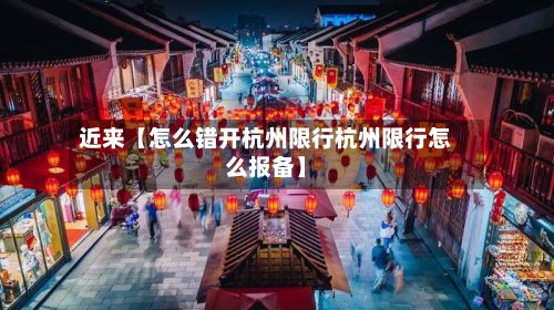 近来【怎么错开杭州限行杭州限行怎么报备】-第2张图片