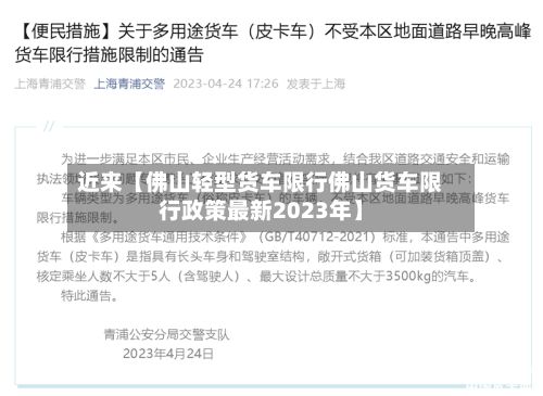 近来【佛山轻型货车限行佛山货车限行政策最新2023年】-第2张图片