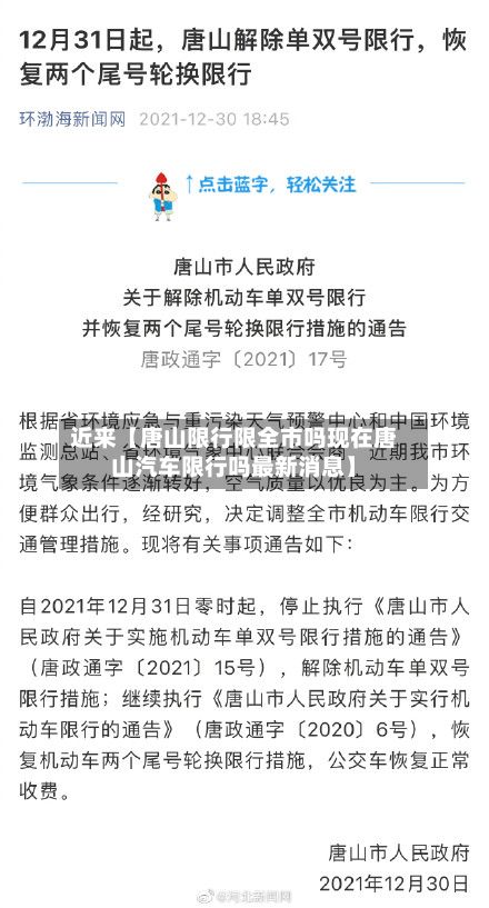 近来【唐山限行限全市吗现在唐山汽车限行吗最新消息】