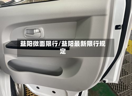 益阳微面限行/益阳最新限行规定