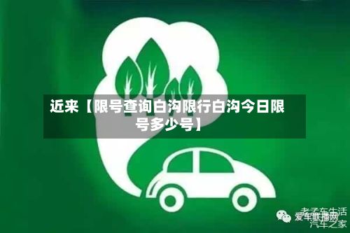 近来【限号查询白沟限行白沟今日限号多少号】