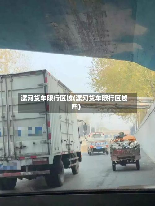 漯河货车限行区域(漯河货车限行区域图)-第2张图片