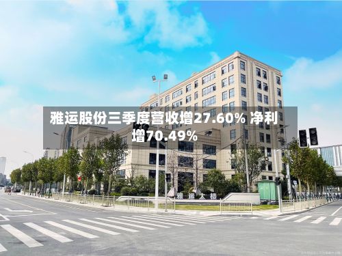雅运股份三季度营收增27.60% 净利增70.49%