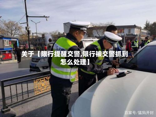 关于【限行提醒交警,限行被交警抓到怎么处理】-第2张图片