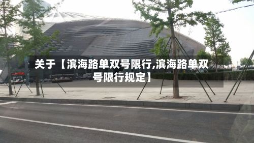 关于【滨海路单双号限行,滨海路单双号限行规定】