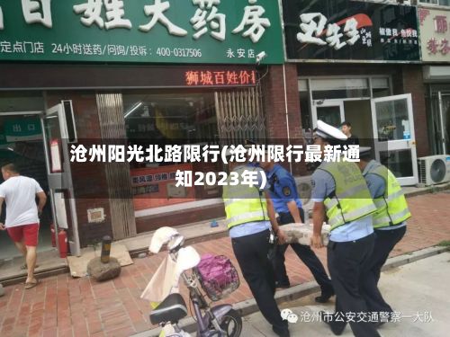沧州阳光北路限行(沧州限行最新通知2023年)-第2张图片