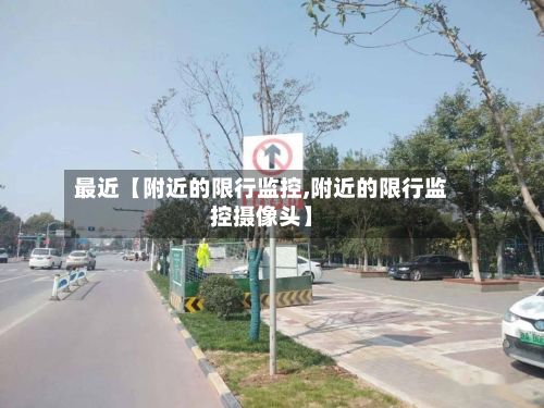 最近【附近的限行监控,附近的限行监控摄像头】