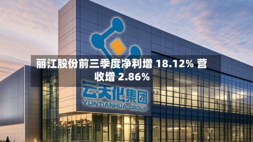 丽江股份前三季度净利增 18.12% 营收增 2.86%-第3张图片