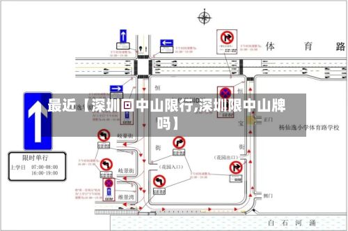 最近【深圳回中山限行,深圳限中山牌吗】-第2张图片