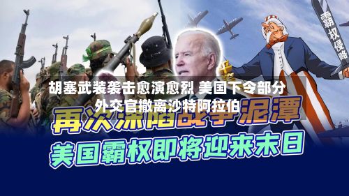 胡塞武装袭击愈演愈烈 美国下令部分外交官撤离沙特阿拉伯