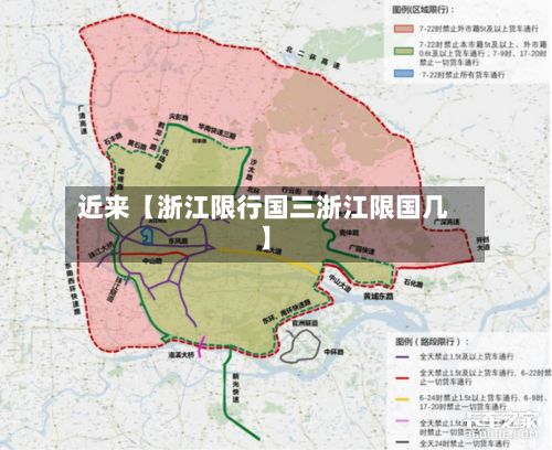近来【浙江限行国三浙江限国几】-第2张图片