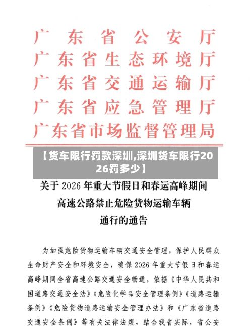 【货车限行罚款深圳,深圳货车限行2026罚多少】-第2张图片