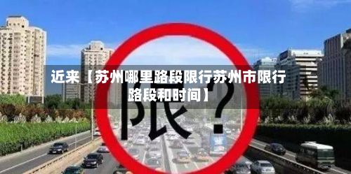 近来【苏州哪里路段限行苏州市限行路段和时间】-第2张图片