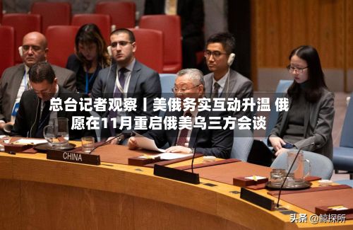 总台记者观察丨美俄务实互动升温 俄愿在11月重启俄美乌三方会谈