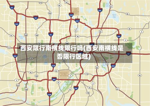 西安限行南横线限行吗(西安南横线是否限行区域)-第3张图片
