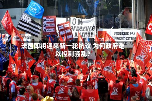 法国即将迎来新一轮抗议 为何政府难以控制骚乱？