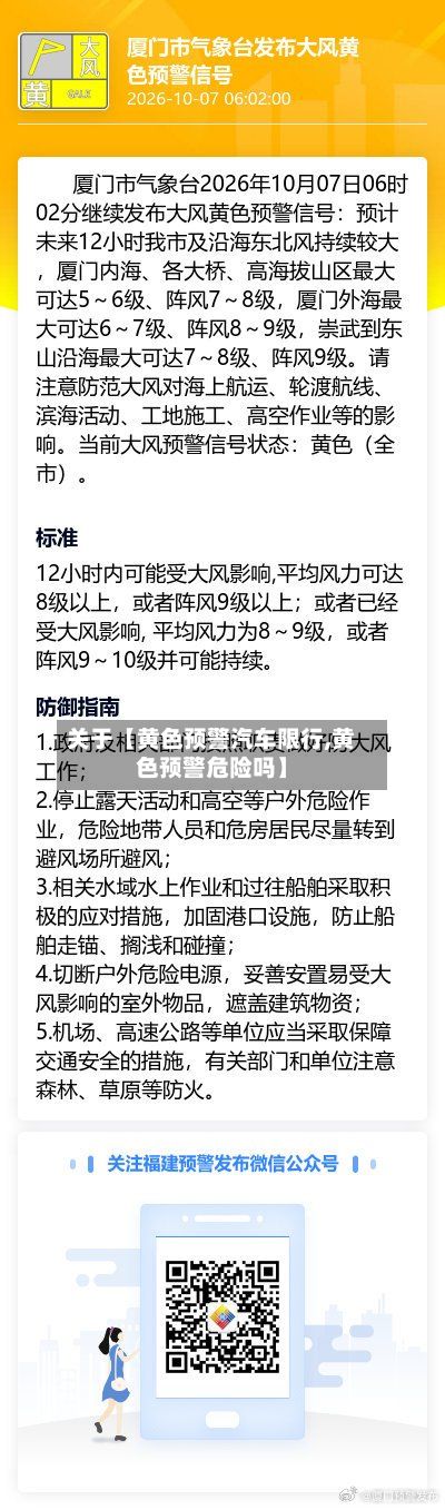 关于【黄色预警汽车限行,黄色预警危险吗】