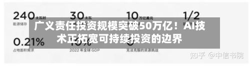 广义责任投资规模突破50万亿!AI技术正拓宽可持续投资的边界-第2张图片