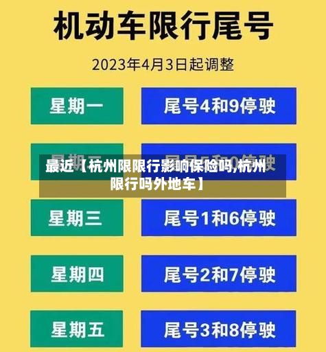 最近【杭州限限行影响保险吗,杭州限行吗外地车】-第2张图片