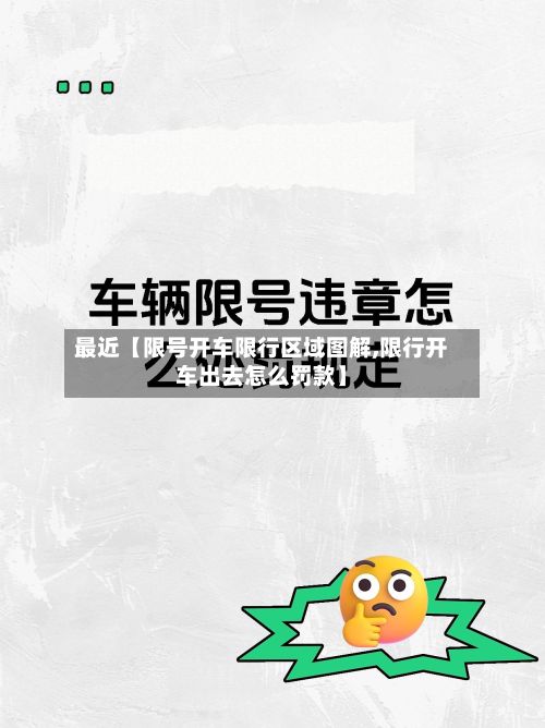 最近【限号开车限行区域图解,限行开车出去怎么罚款】