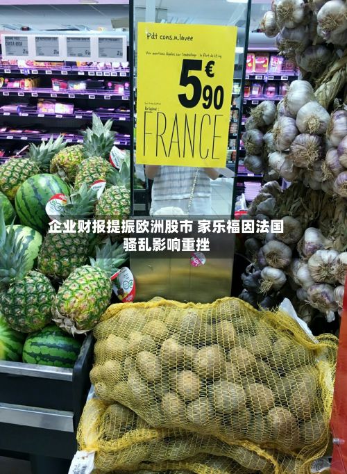 企业财报提振欧洲股市 家乐福因法国骚乱影响重挫-第2张图片