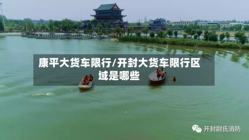康平大货车限行/开封大货车限行区域是哪些