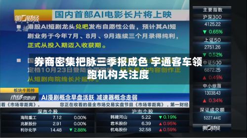 券商密集把脉三季报成色 宇通客车领跑机构关注度-第2张图片