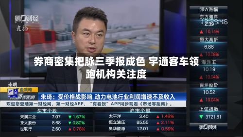 券商密集把脉三季报成色 宇通客车领跑机构关注度-第3张图片