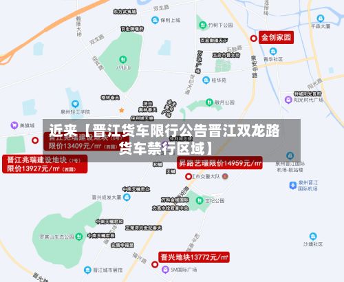 近来【晋江货车限行公告晋江双龙路货车禁行区域】-第2张图片